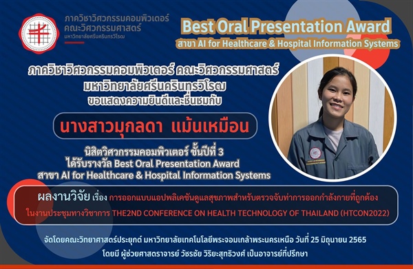 ขอแสดงความยินดีกับนิสิตปีที่ 3 ได้รับรางวัล Best Oral Presentation Award สาขา AI for Healthcare & Hospital Information Systems