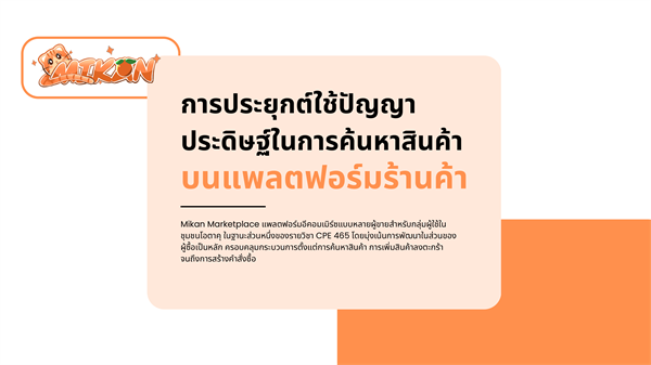 การประยุกต์ใช้ปัญญาประดิษฐ์ในการค้นหาสินค้าบนแพลตฟอร์มร้านค้า