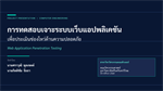 การทดสอบเจาะระบบเว็บแอปพลิเคชันเพื่อประเมินช่องโหว่ด้านความปลอดภัย