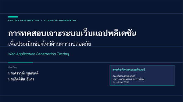 การทดสอบเจาะระบบเว็บแอปพลิเคชันเพื่อประเมินช่องโหว่ด้านความปลอดภัย