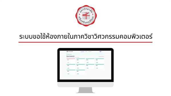 ระบบขอใช้ห้องภายในภาควิชาวิศวกรรมคอมพิวเตอร์