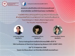 ภาควิชาวิศวกรรมคอมพิวเตอร์ขอแสดงความยินดีกับนิสิตชั้นปีที่ 3 ที่ได้นำเสนองานวิจัยในงานประชุมวิชาการเครือข่ายวิศกรรมไฟฟ้าครั้งที่13"The 13th Conference of Electrical Engineering Network2021(EENET 2021)