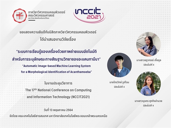 ขอแสดงความยินดีกับนิสิตภาควิชาวิศวกรรมคอมพิวเตอร์ ที่ได้นำเสนองานวิจัยเรื่อง “ระบบการเรียนรู้ของเครื่องด้วยภาพถ่ายแบบอัตโนมัติสำหรับการระบุลักษณะทางสัณฐานวิทยาของอะแคนทามีบา”
