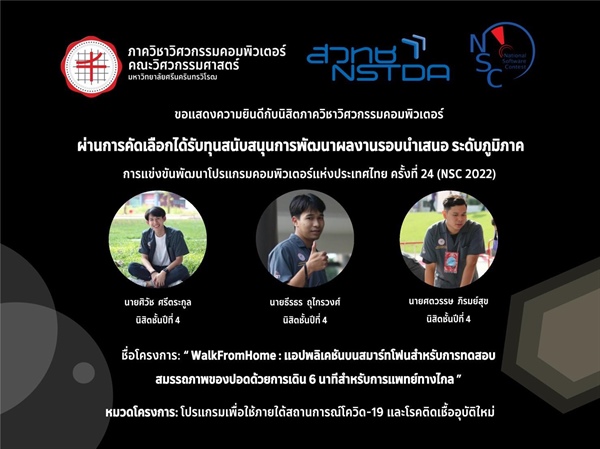 โครงการในการแข่งขันพัฒนาโปรแกรมคอมพิวเตอร์แห่งประเทศไทย ครั้งที่ 24 (NSC 2022)
